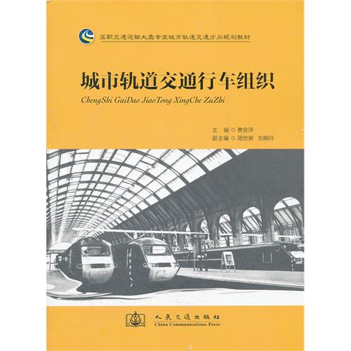 [正版二手]城市轨道交通行车组织