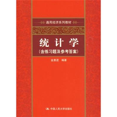 [正版二手]统计学(含练习题及参考答案)