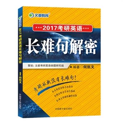 【正版二手】文都教育 何凯文 2017考研英语长难句解密