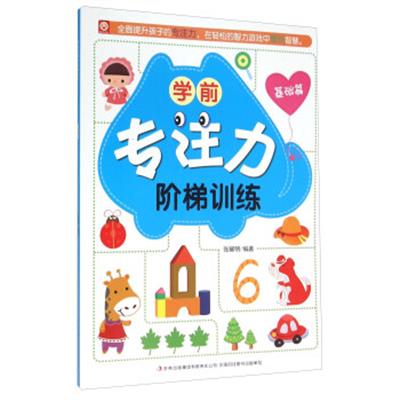 [正版二手]学前专注力阶梯训练:基础篇