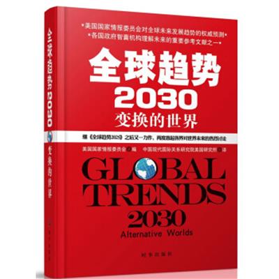 [正版二手]全球趋势2030:变幻的世界(精装)