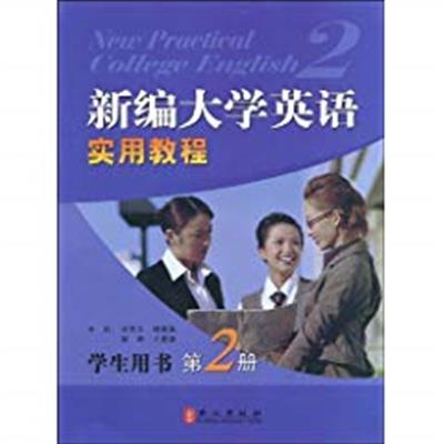 [正版二手]新编大学英语实用教程学生用书.第2册(附赠光盘1张) (平装)