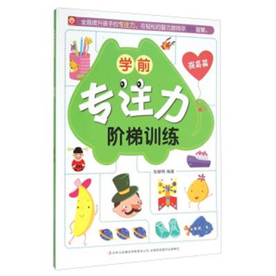 [正版二手]学前专注力阶梯训练:提高篇