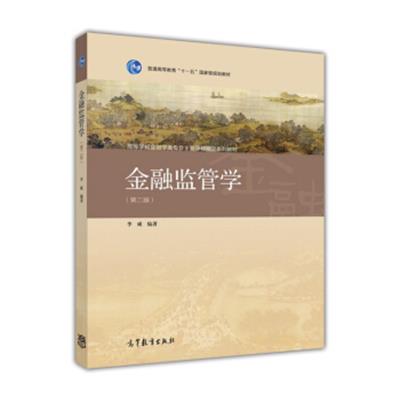 [正版二手]金融监管学(第2版)