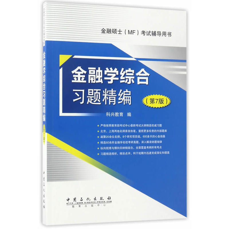 [正版二手]金融学综合习题精编-金融硕士(MF)考试辅导用书-(第7版)