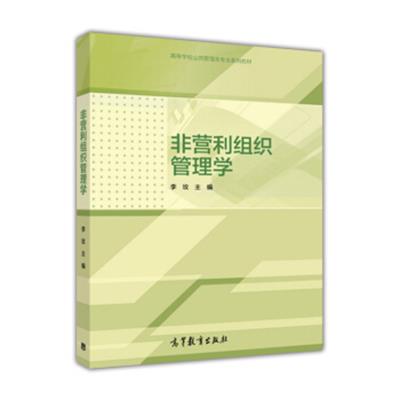 [正版二手]非营利组织管理学