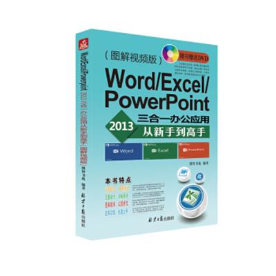[正版二手]Word/Excel/PowerPoint 2013三合一办公应用从新手到高手(图解视频版)