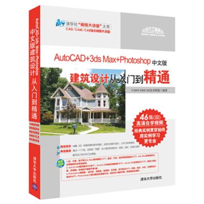 [正版二手]AutoCAD+3ds Max+Photoshop中文版建筑设计从入门到精通