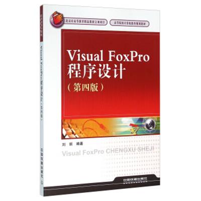 [正版二手]Visual FoxPro程序设计(第四版)