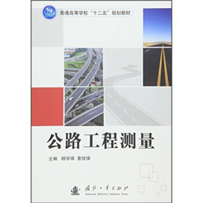 【正版二手】公路工程测量