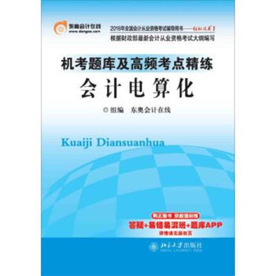 [正版二手]2016年全国会计从业资格考试 轻松过关1 机考题库及高频考点精练:会计电算化