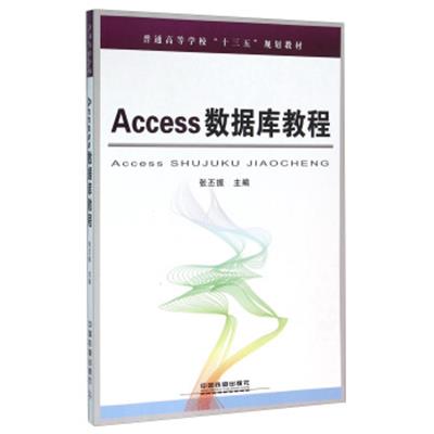 [正版二手]Access数据库教程