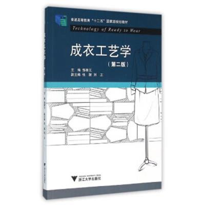 [正版二手]成衣工艺学(第2版)