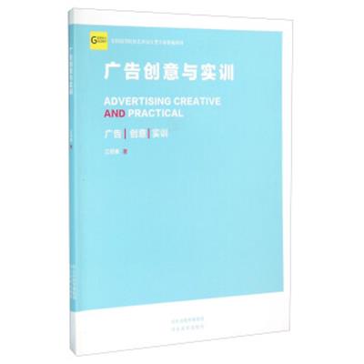 【正版二手】广告创意与实训