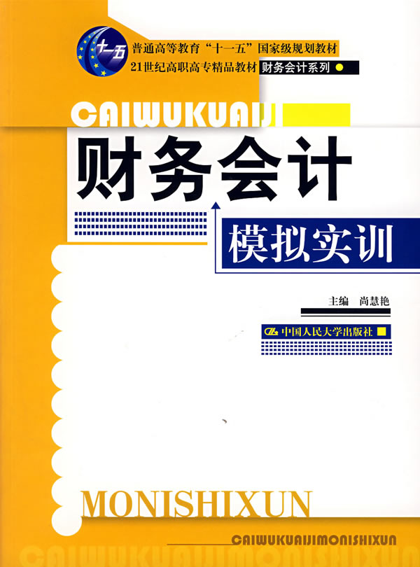 [正版二手]财务会计模拟实训