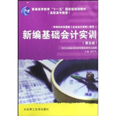 [正版二手]新编基础会计实训(第六版)