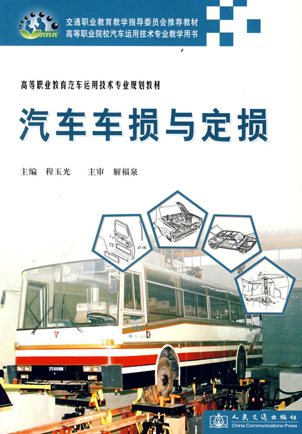 [正版二手]汽车车损与定损(高等职业教育汽车运用技术专业规划教材)