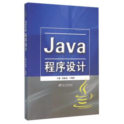 [正版二手]Java程序设计