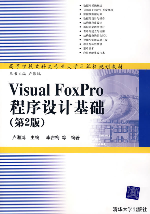 [正版二手]Visual Foxpro程序设计基础(第2版)