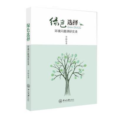 [正版二手]绿色选择 环境问题调研实录