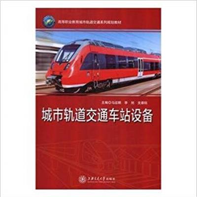 [正版二手]城市轨道交通车站设备