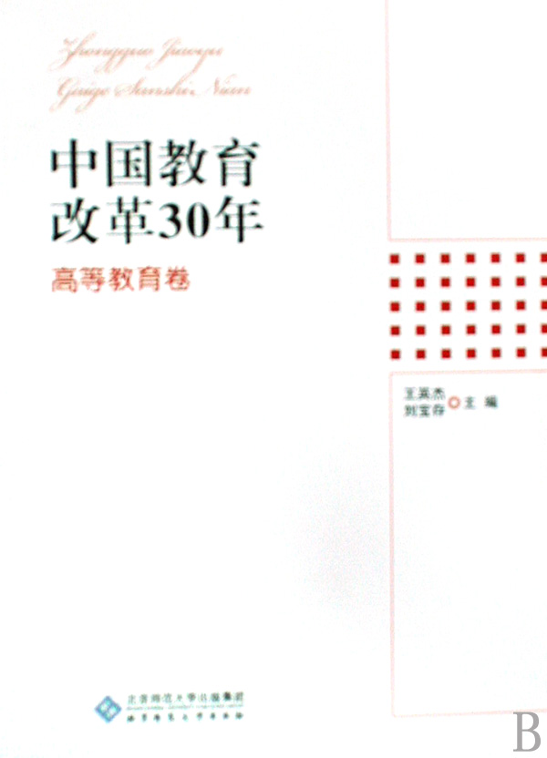 [正版二手]中国教育改革30年(高等教育卷)