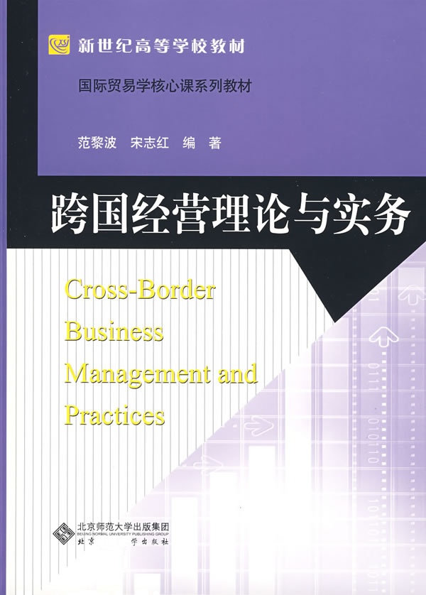 [正版二手]跨国经营理论与实务