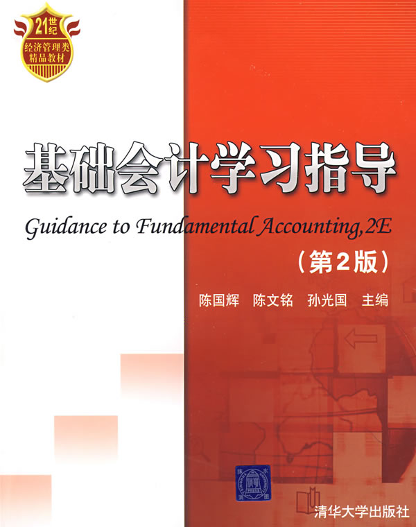 [正版二手]基础会计学习指导