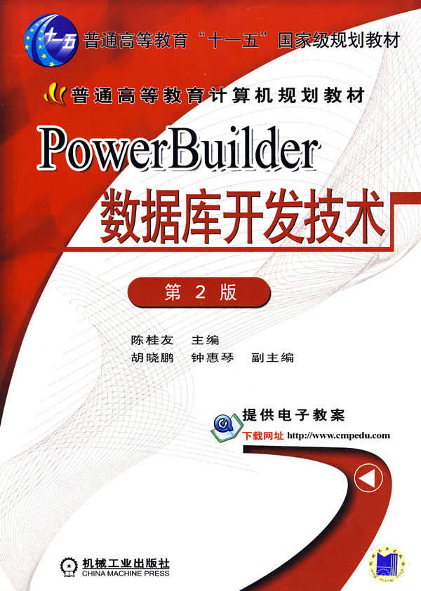【正版二手】PowerBuider数据库开发（第2版）