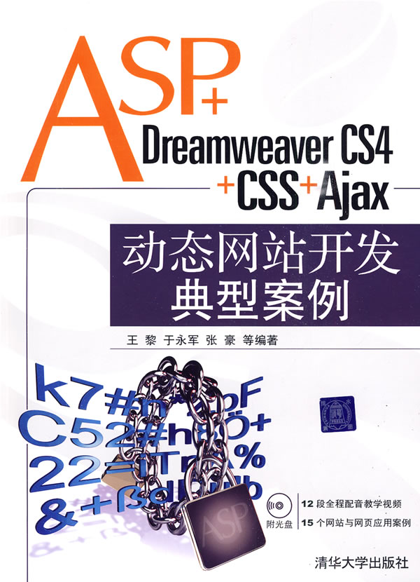 [正版二手]ASP+Dreamweaver CS4+CSS+Ajax动态网站开发典型案例