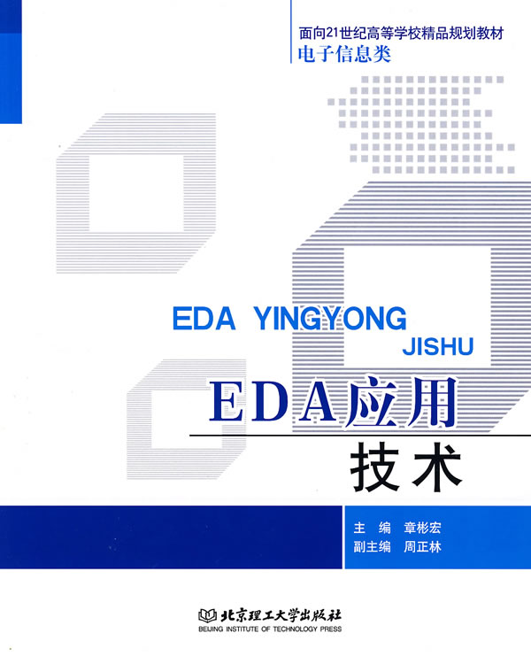 [正版二手]EDA应用技术