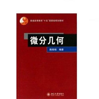 [正版二手]微分几何 (内容一致,印次、封面、原价不同,统一售价,随机发货)