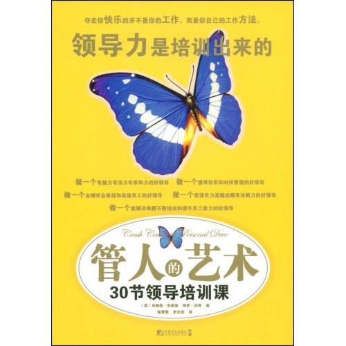 [正版二手]管人的艺术30节领导培训课