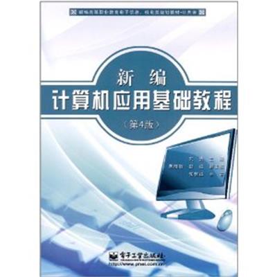 [正版二手]新编计算机应用基础教程(第4版)