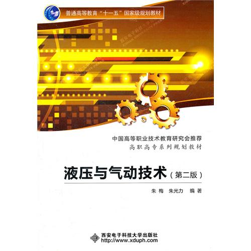 [正版二手]液压与气动技术(第二版)