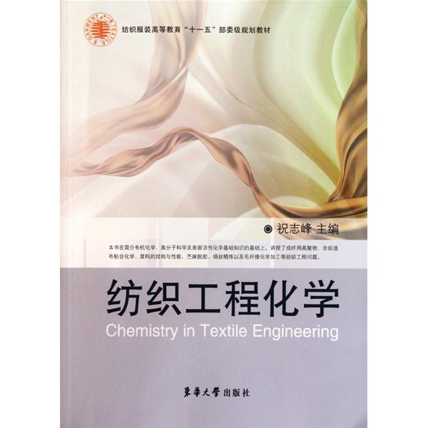 [正版二手]纺织工程化学