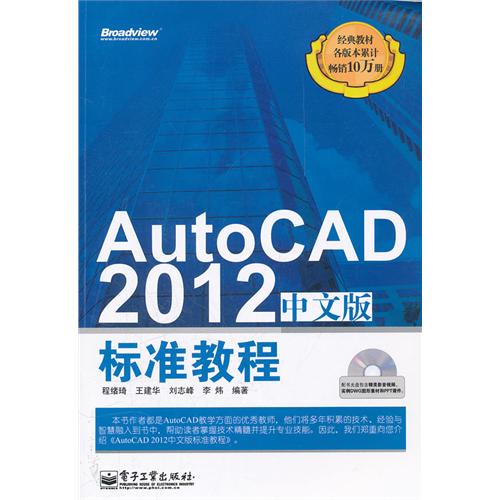 [正版二手]AutoCAD 2012中文版标准教程
