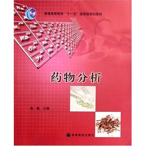 [正版二手]药物分析