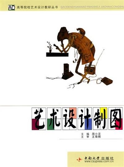 [正版二手]艺术设计制图
