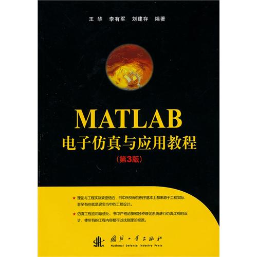 [正版二手]MATLAB电子仿真与应用教程(第3版)
