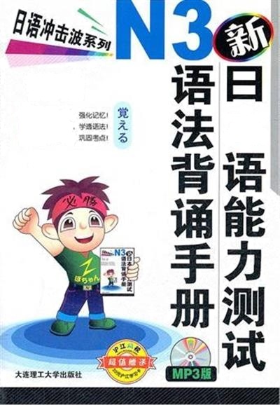 [正版二手]新日本语能力测试N3语法背诵手册