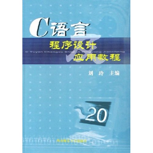 [正版二手]C语言程序设计应用教程