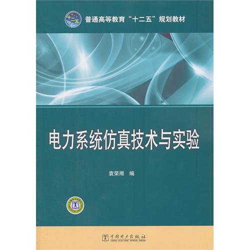 [正版二手]电力系统仿真技术与实验