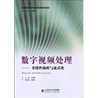 【正版二手】数字视频处理:非线性编辑与流式