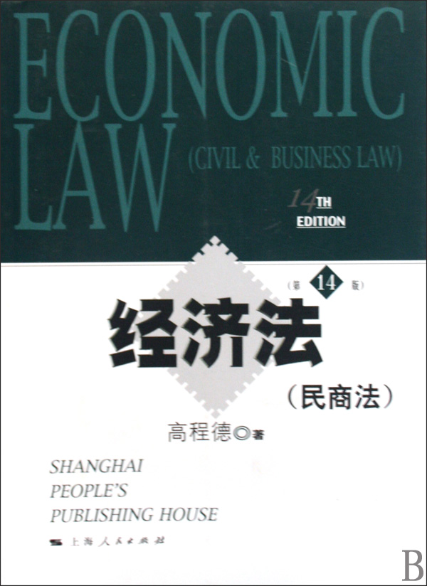 [正版二手]经济法(民商法第14版)