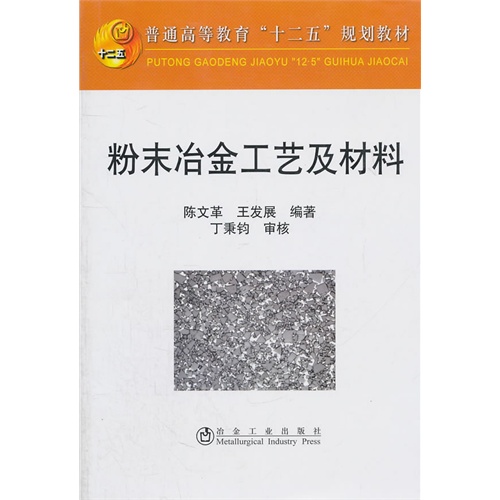 [正版二手]粉末冶金工艺及材料