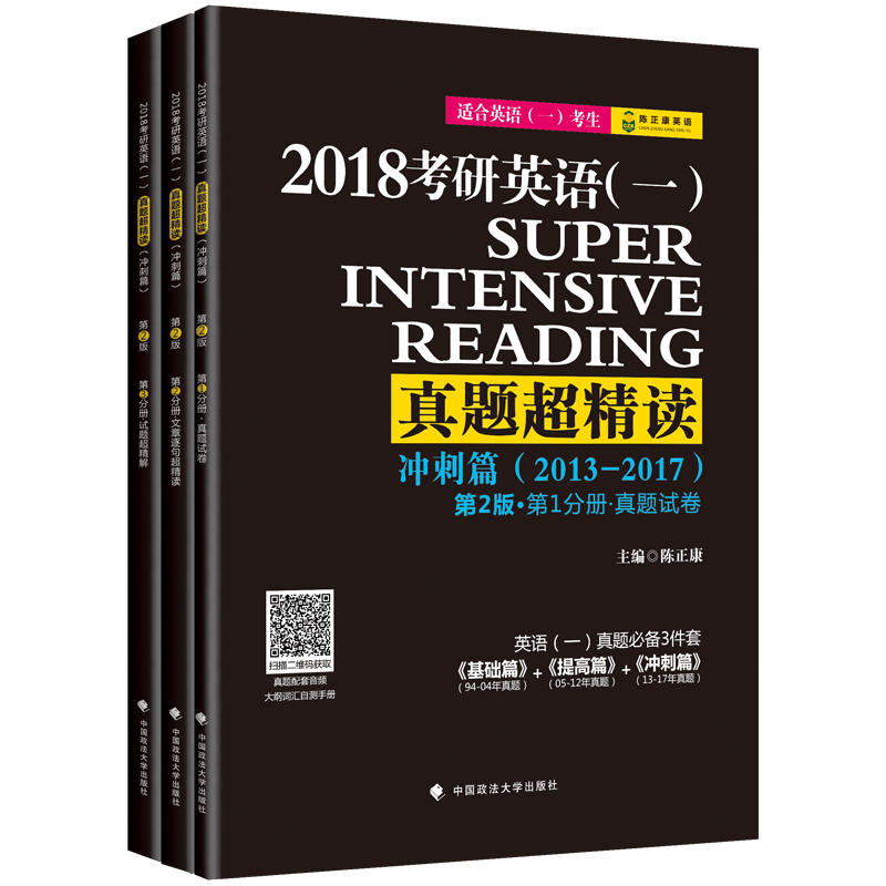 [正版二手]冲刺篇-考研英语(一)真题超精读-(全3册)-第2版