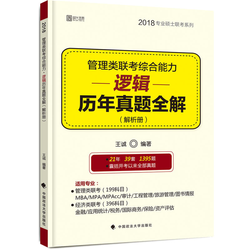 [正版二手]2018-管理类联考综合能力逻辑历年真题全解-(共2册)