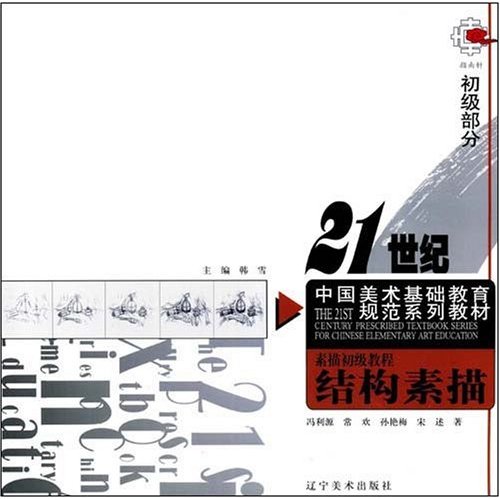 [正版二手]素描初级教程--结构素描(21世纪中国美术基础教育规范系列教材)