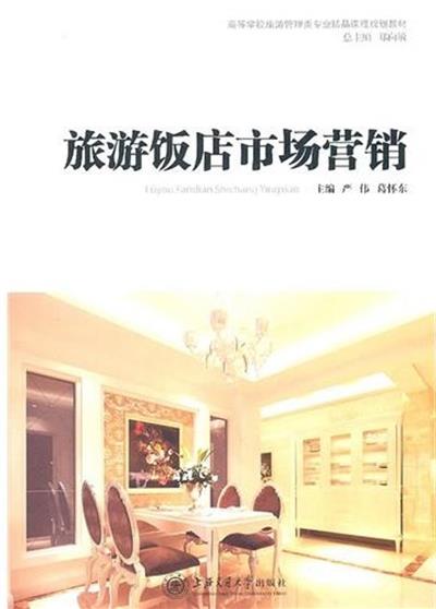 [正版二手]旅游饭店市场营销